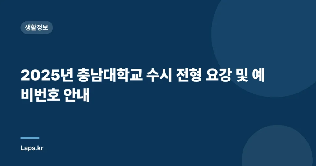 2025년 충남대학교 수시 전형 요강 및 예비번호 안내
