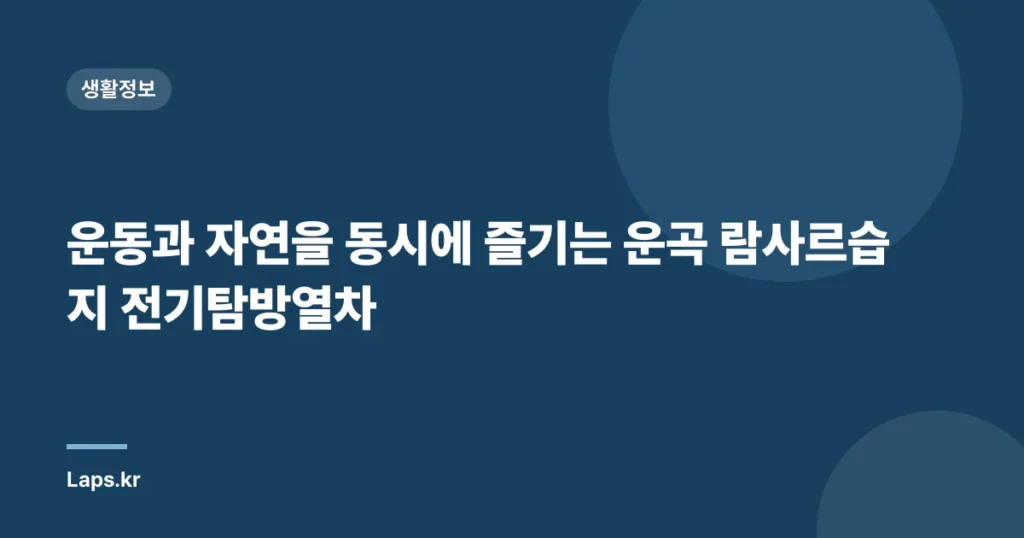 운동과 자연을 동시에 즐기는 운곡 람사르습지 전기탐방열차