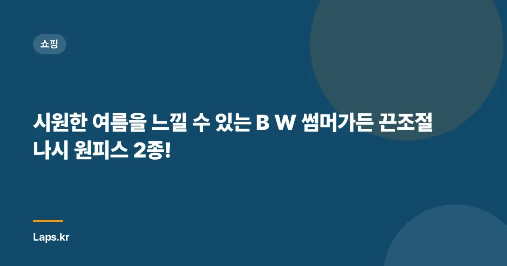 시원한 여름을 느낄 수 있는 B W 썸머가든 끈조절 나시 원피스 2종!