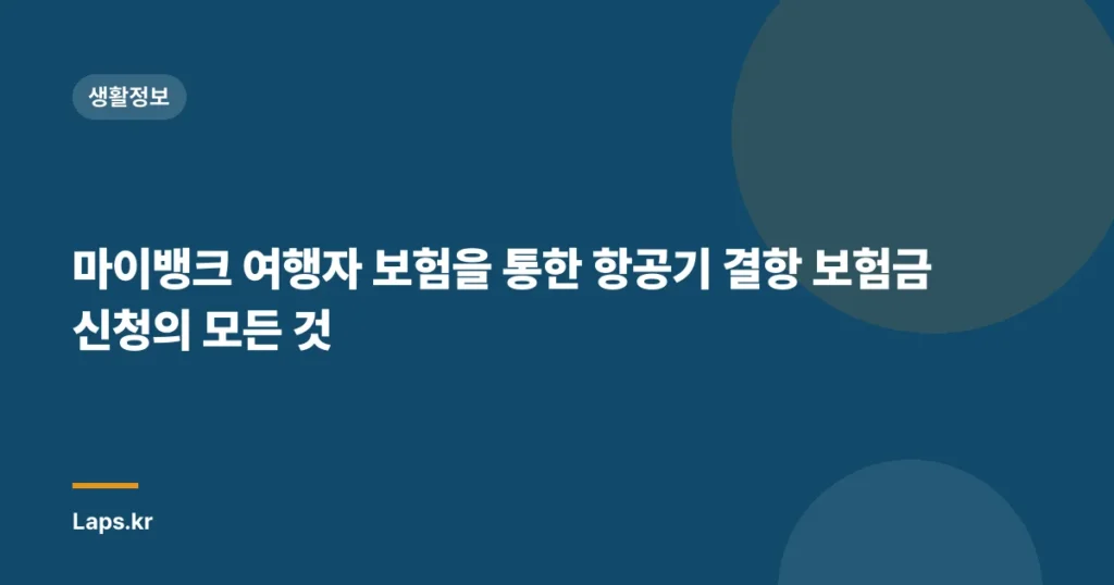마이뱅크 여행자 보험을 통한 항공기 결항 보험금 신청의 모든 것