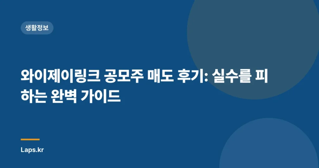 와이제이링크 공모주 매도 후기: 실수를 피하는 완벽 가이드