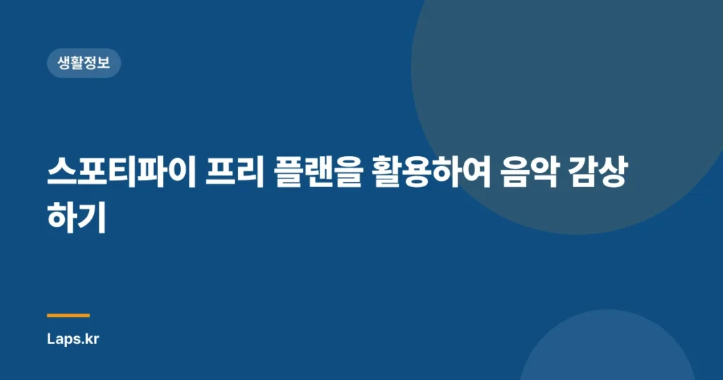 스포티파이 프리 플랜을 활용하여 음악 감상하기