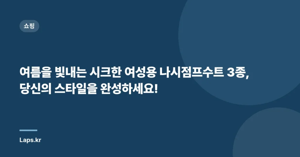 여름을 빛내는 시크한 여성용 나시점프수트 3종, 당신의 스타일을 완성하세요!