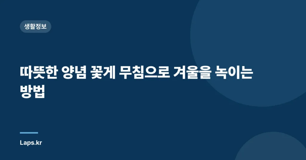 따뜻한 양념 꽃게 무침으로 겨울을 녹이는 방법