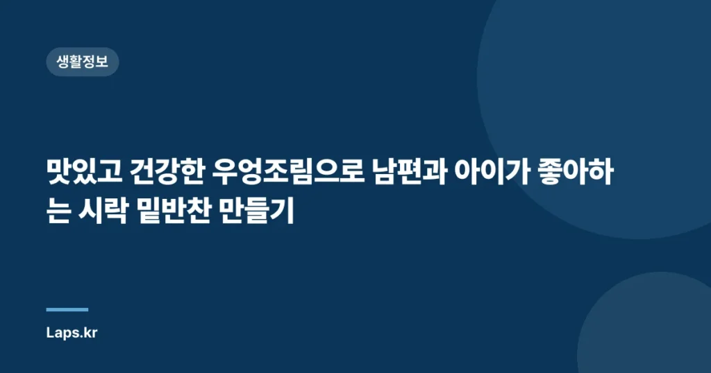 맛있고 건강한 우엉조림으로 남편과 아이가 좋아하는 시락 밑반찬 만들기