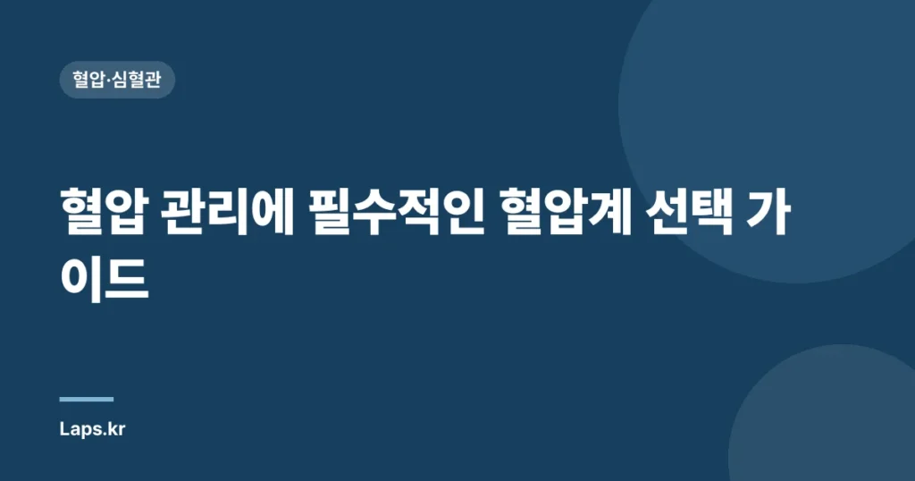 혈압 관리에 필수적인 혈압계 선택 가이드