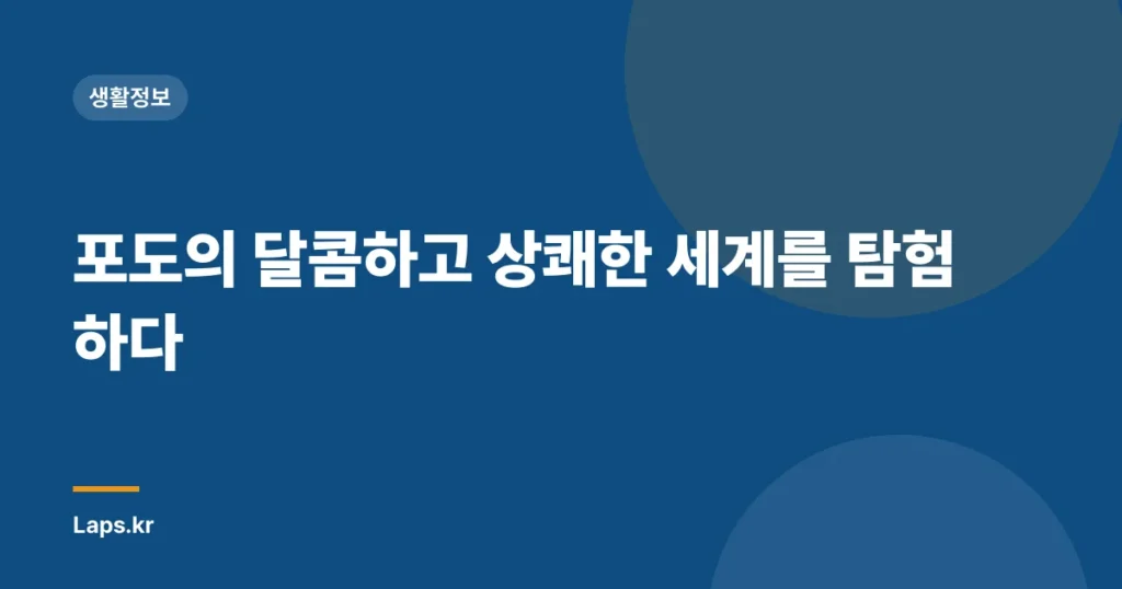 포도의 달콤하고 상쾌한 세계를 탐험하다