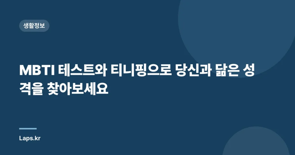 MBTI 테스트와 티니핑으로 당신과 닮은 성격을 찾아보세요