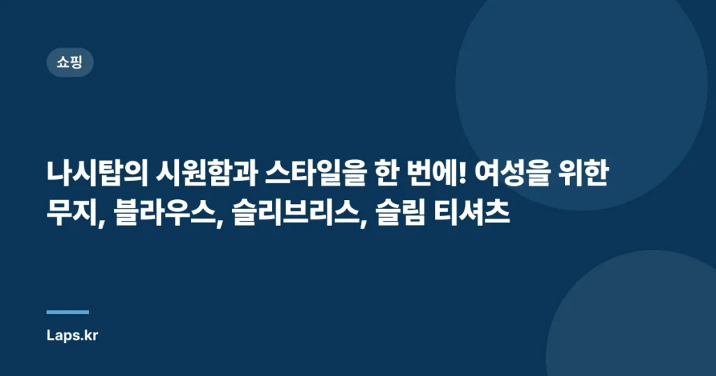 나시탑의 시원함과 스타일을 한 번에! 여성을 위한 무지, 블라우스, 슬리브리스, 슬림 티셔츠