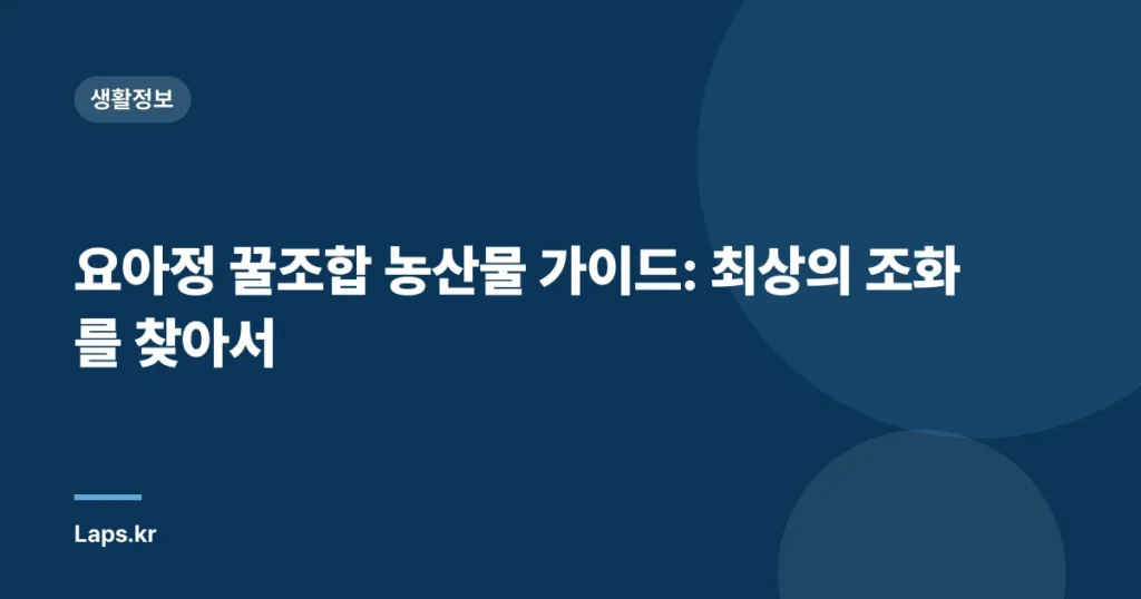 요아정 꿀조합 농산물 가이드: 최상의 조화를 찾아서