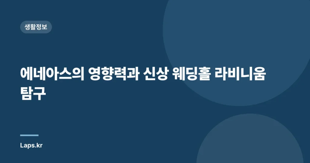 에네아스의 영향력과 신상 웨딩홀 라비니움 탐구