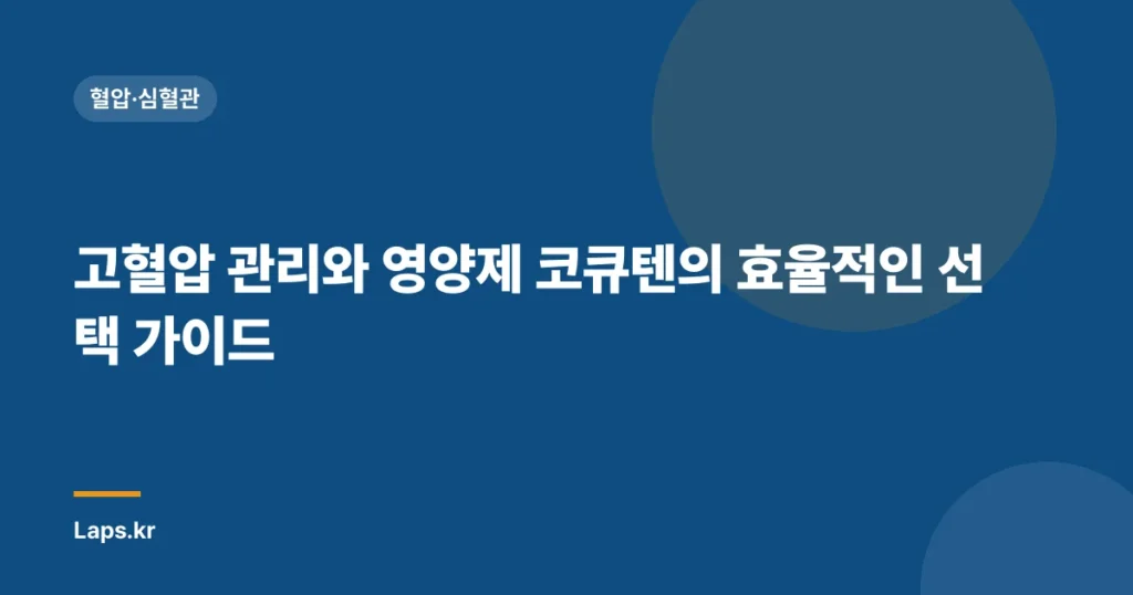 고혈압 관리와 영양제 코큐텐의 효율적인 선택 가이드