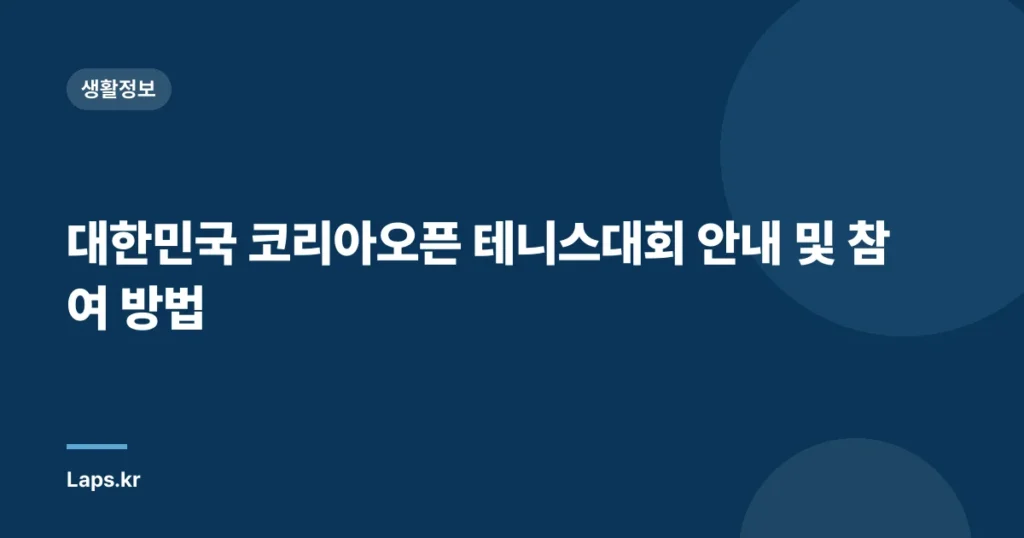 대한민국 코리아오픈 테니스대회 안내 및 참여 방법