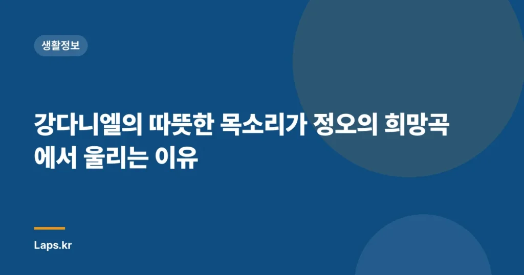 강다니엘의 따뜻한 목소리가 정오의 희망곡에서 울리는 이유