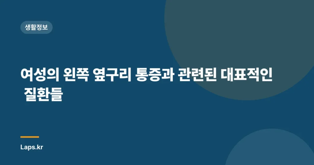 여성의 왼쪽 옆구리 통증과 관련된 대표적인 질환들