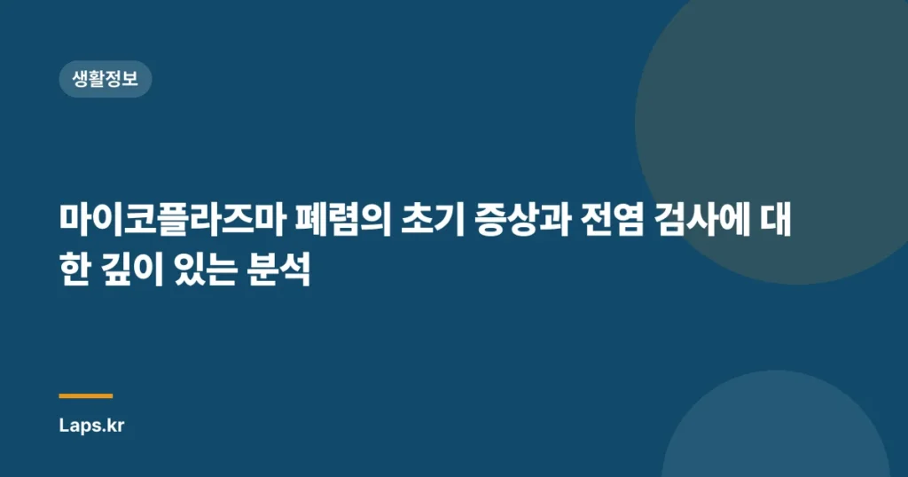 마이코플라즈마 폐렴의 초기 증상과 전염 검사에 대한 깊이 있는 분석
