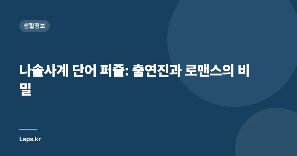 나솔사계 단어 퍼즐: 출연진과 로맨스의 비밀