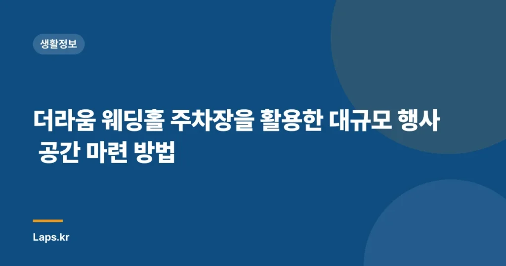 더라움 웨딩홀 주차장을 활용한 대규모 행사 공간 마련 방법