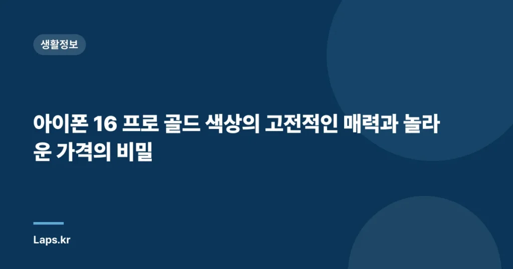 아이폰 16 프로 골드 색상의 고전적인 매력과 놀라운 가격의 비밀