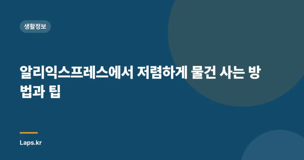 알리익스프레스에서 저렴하게 물건 사는 방법과 팁