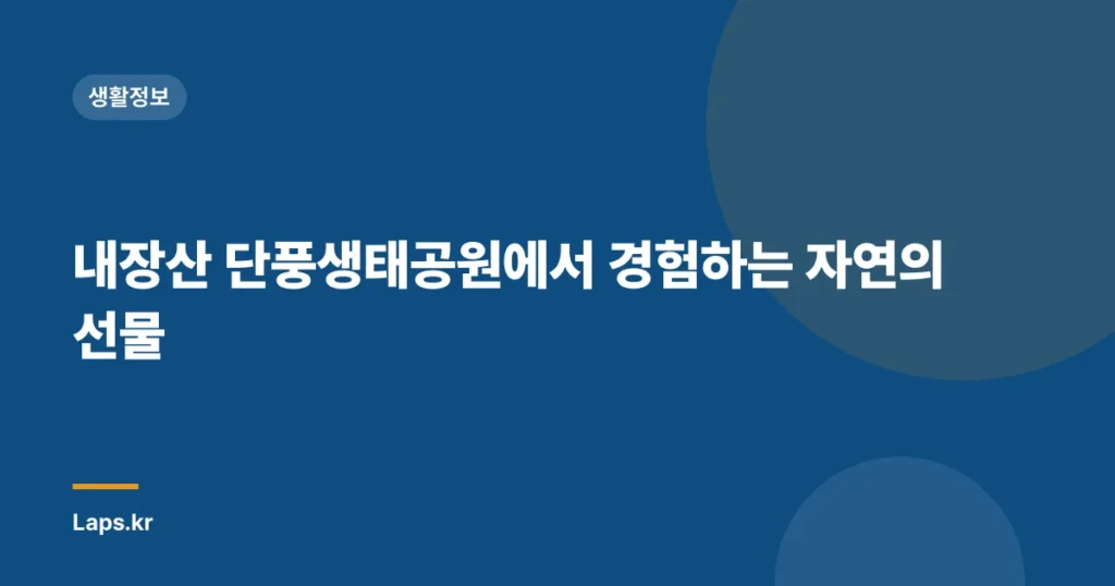 내장산 단풍생태공원에서 경험하는 자연의 선물