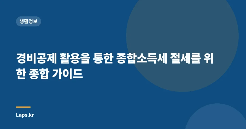 경비공제 활용을 통한 종합소득세 절세를 위한 종합 가이드