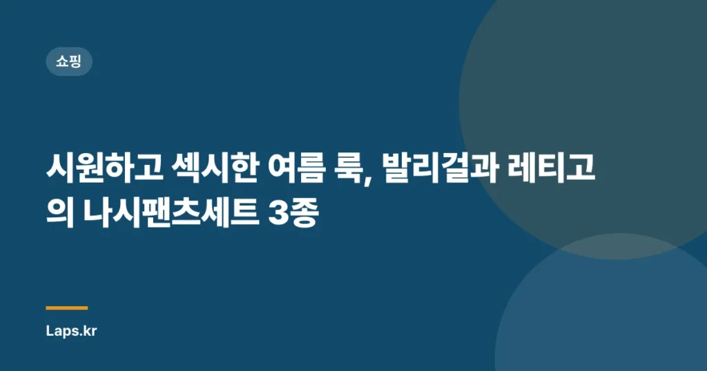 시원하고 섹시한 여름 룩, 발리걸과 레티고의 나시팬츠세트 3종