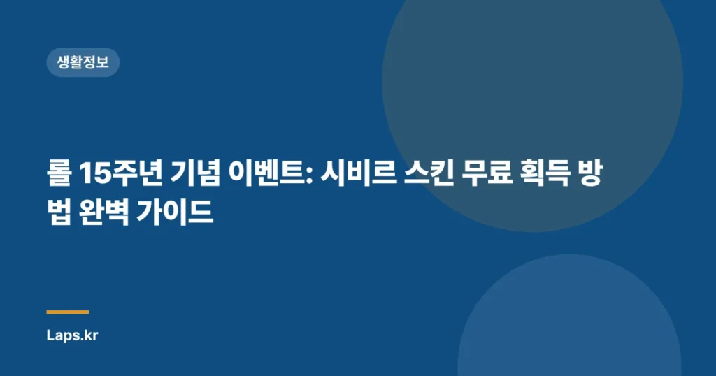 롤 15주년 기념 이벤트: 시비르 스킨 무료 획득 방법 완벽 가이드