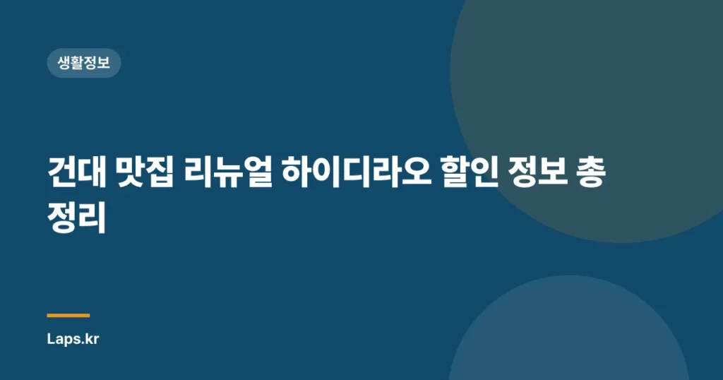 건대 맛집 리뉴얼 하이디라오 할인 정보 총정리