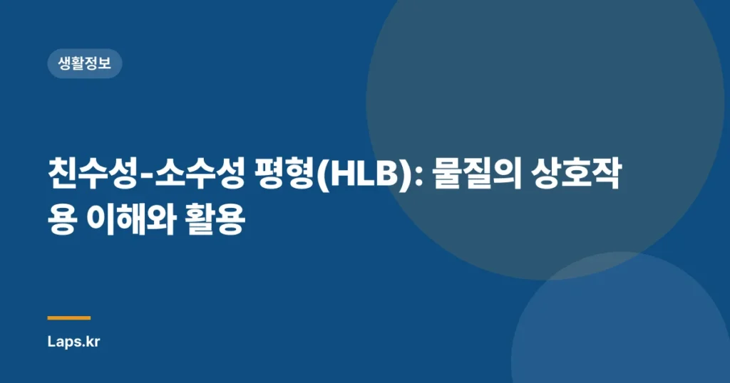 친수성-소수성 평형(HLB): 물질의 상호작용 이해와 활용