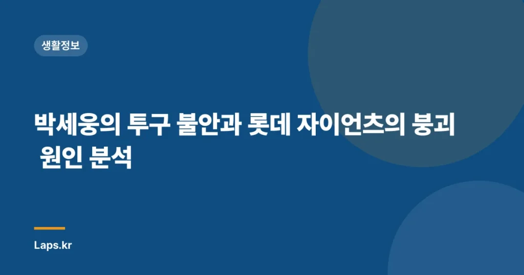 박세웅의 투구 불안과 롯데 자이언츠의 붕괴 원인 분석