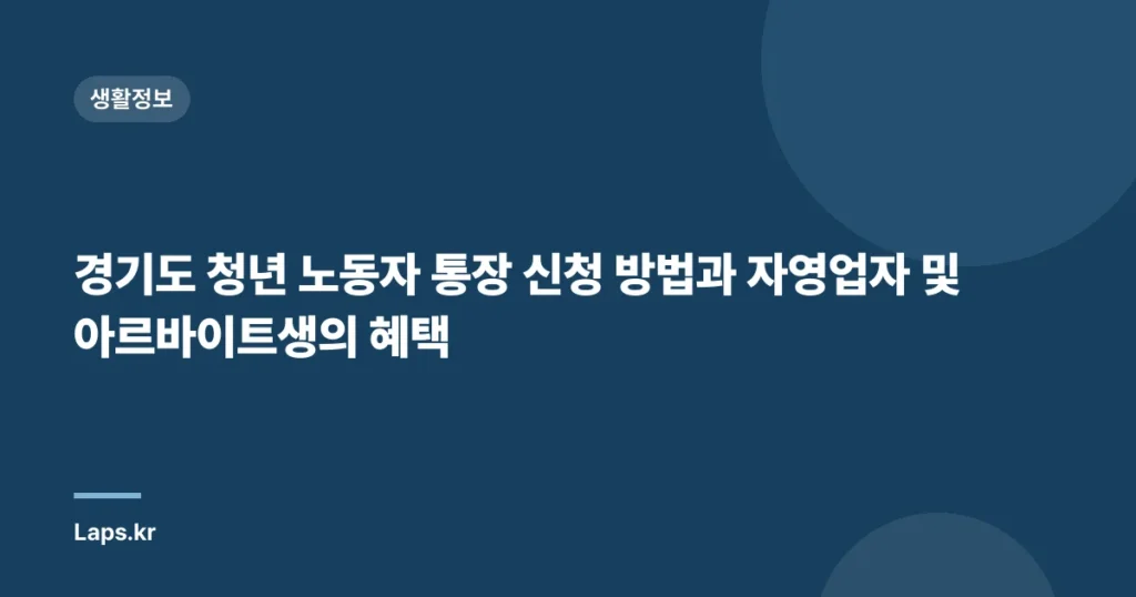 경기도 청년 노동자 통장 신청 방법과 자영업자 및 아르바이트생의 혜택