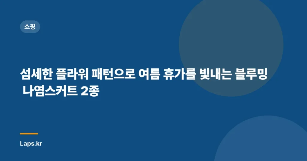 섬세한 플라워 패턴으로 여름 휴가를 빛내는 블루밍 나염스커트 2종