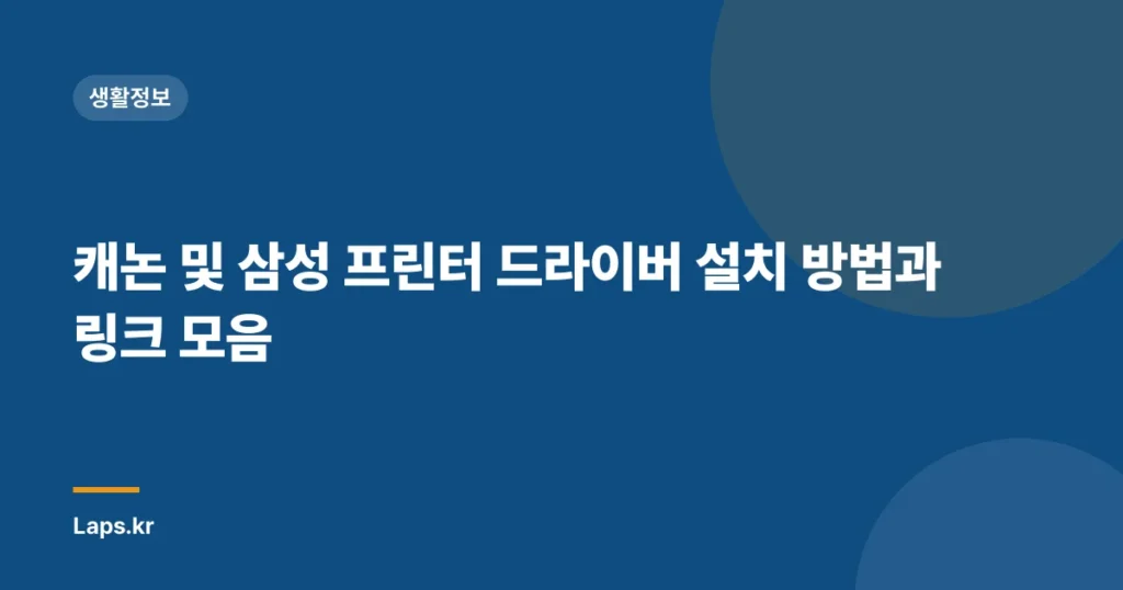 캐논 및 삼성 프린터 드라이버 설치 방법과 링크 모음