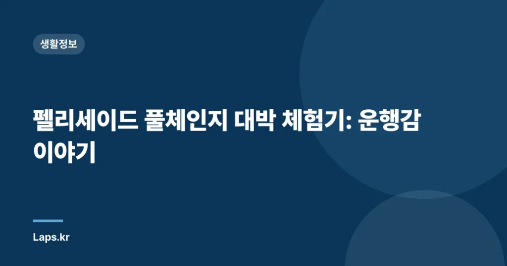 펠리세이드 풀체인지 대박 체험기: 운행감 이야기