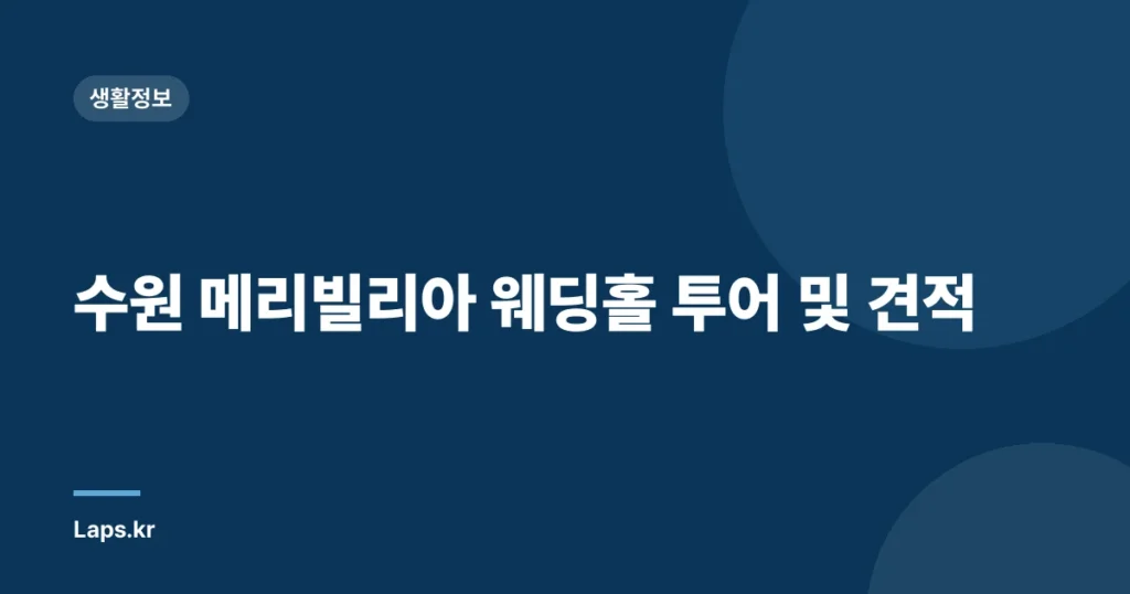 수원 메리빌리아 웨딩홀 투어 및 견적