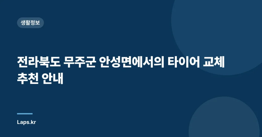 전라북도 무주군 안성면에서의 타이어 교체 추천 안내