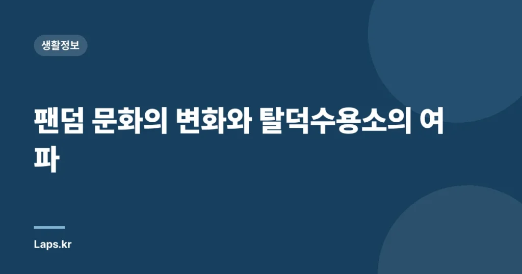 팬덤 문화의 변화와 탈덕수용소의 여파