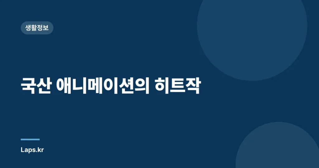 국산 애니메이션의 히트작