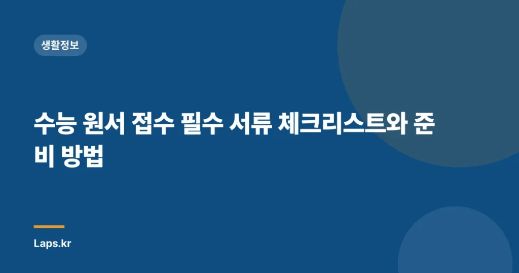 수능 원서 접수 필수 서류 체크리스트와 준비 방법