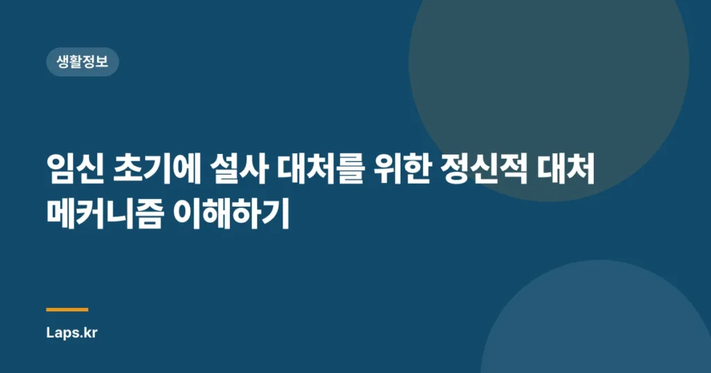 임신 초기에 설사 대처를 위한 정신적 대처 메커니즘 이해하기