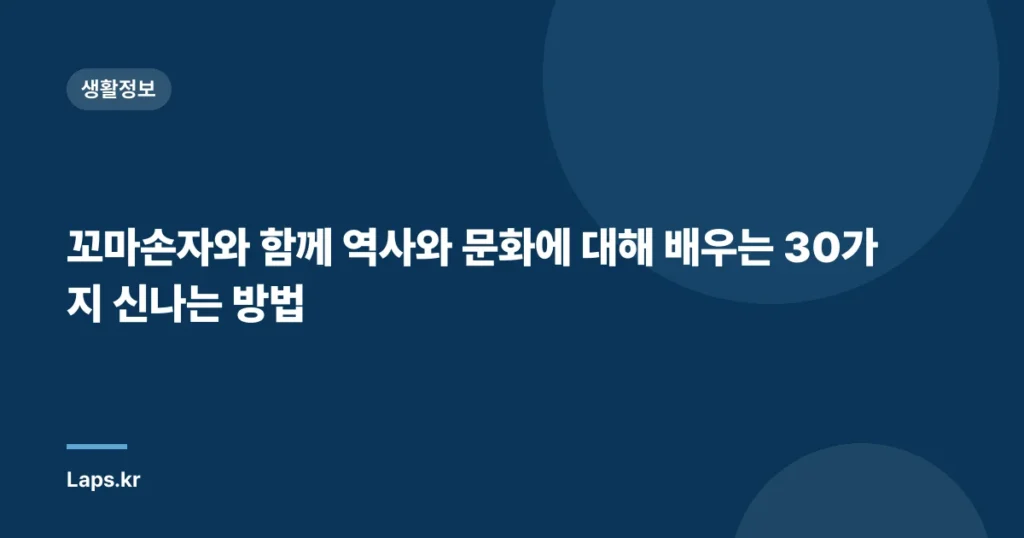 꼬마손자와 함께 역사와 문화에 대해 배우는 30가지 신나는 방법