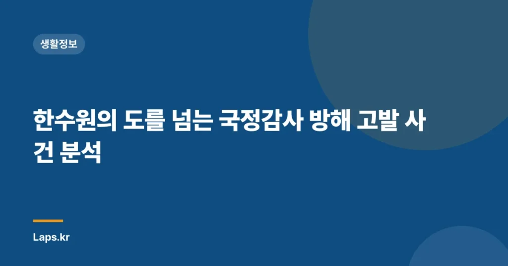 한수원의 도를 넘는 국정감사 방해 고발 사건 분석