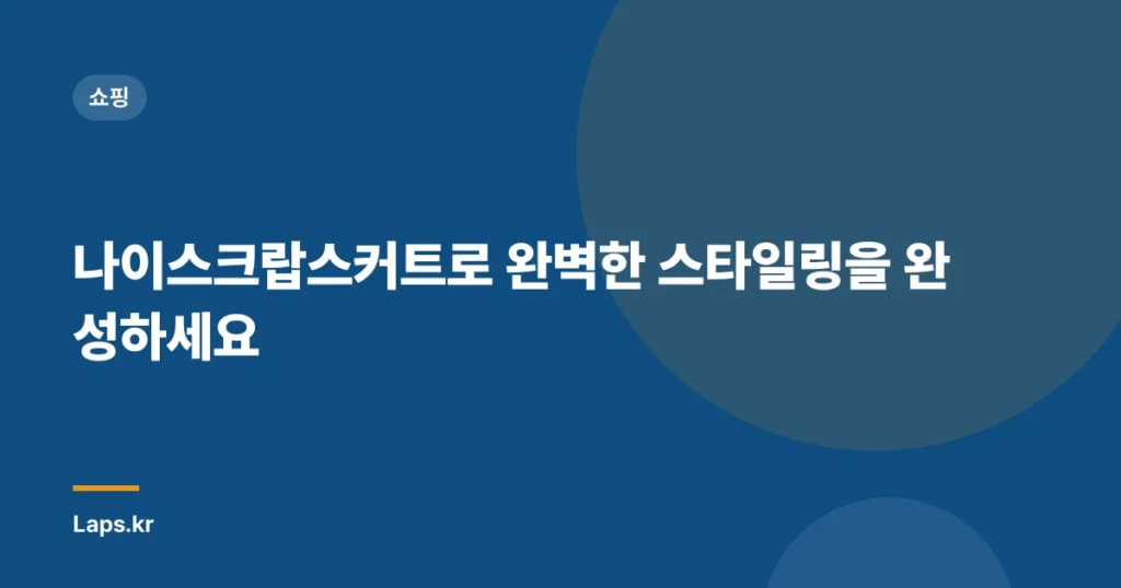나이스크랍스커트로 완벽한 스타일링을 완성하세요