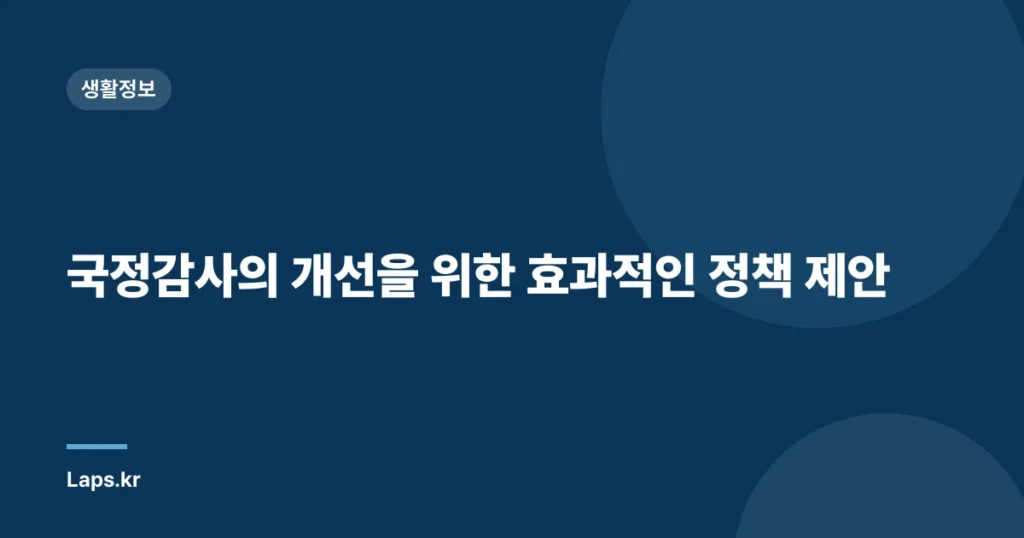 국정감사의 개선을 위한 효과적인 정책 제안