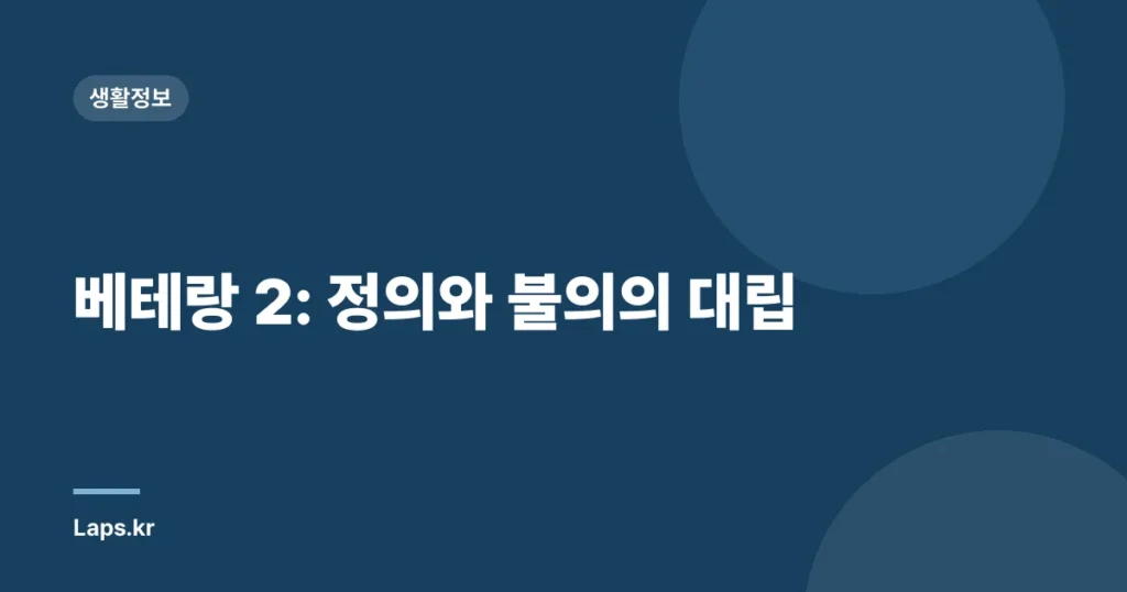 베테랑 2: 정의와 불의의 대립