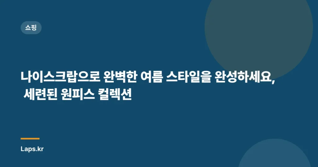 나이스크랍으로 완벽한 여름 스타일을 완성하세요, 세련된 원피스 컬렉션