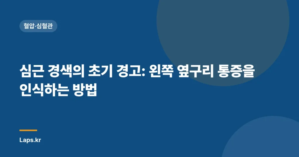 심근 경색의 초기 경고: 왼쪽 옆구리 통증을 인식하는 방법