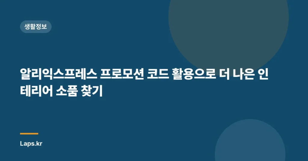 알리익스프레스 프로모션 코드 활용으로 더 나은 인테리어 소품 찾기