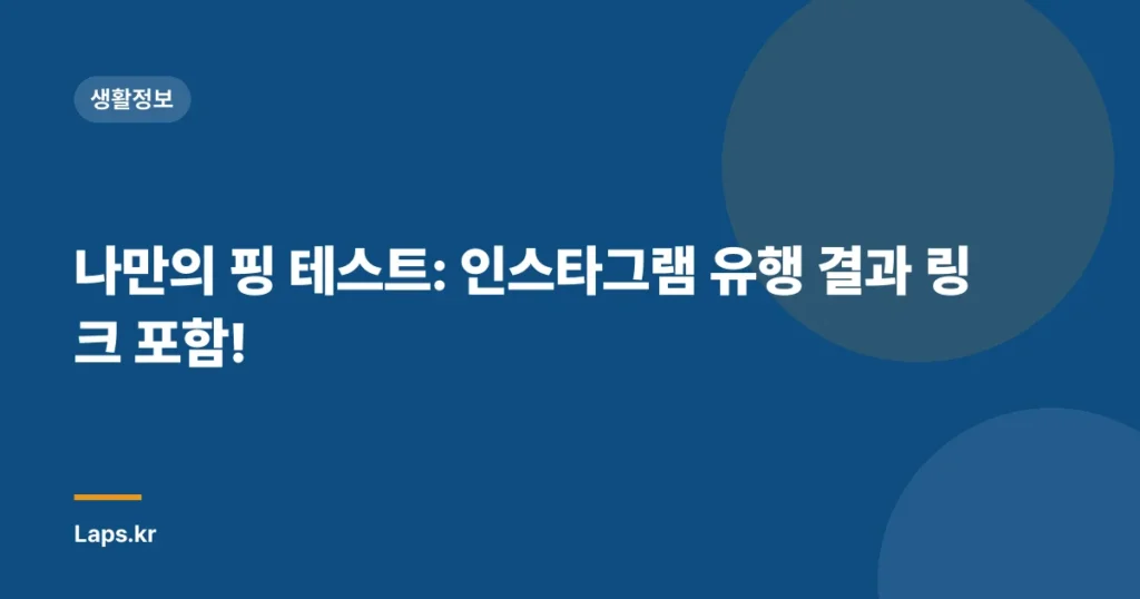 나만의 핑 테스트: 인스타그램 유행 결과 링크 포함!